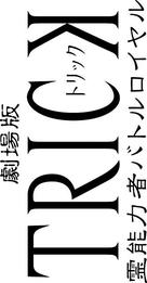 Gekijoban trick: Reinouryokusha battle royale - Japanese Logo (xs thumbnail)