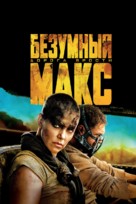 Mad Max: Fury Road - Russian Movie Cover (xs thumbnail)