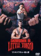 Showdown In Little Tokyo - Japanese DVD movie cover (xs thumbnail)