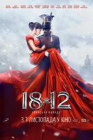 1812. Ulanskaya ballada - Ukrainian Movie Poster (xs thumbnail)