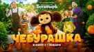 Cheburashka - Russian Movie Poster (xs thumbnail)