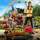 E Riam Sing - Thai Movie Poster (xs thumbnail)