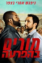 Fist Fight - Israeli Movie Poster (xs thumbnail)