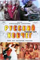 Russkiy kovcheg - Russian Movie Cover (xs thumbnail)
