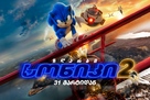Sonic the Hedgehog 2 - Georgian poster (xs thumbnail)