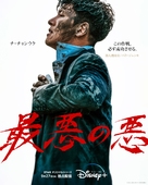 &quot;The Worst Evil&quot; - Japanese Movie Poster (xs thumbnail)