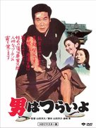 Otoko wa tsurai yo - Japanese DVD movie cover (xs thumbnail)