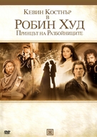 Robin Hood: Prince of Thieves - Bulgarian DVD movie cover (xs thumbnail)