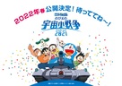 Doraemon the Movie: Nobita&#039;s Little Star Wars 2021 - Japanese Movie Poster (xs thumbnail)