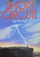 Short Circuit - Japanese Movie Cover (xs thumbnail)