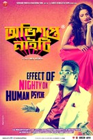 Obhishopto Nighty - Indian Movie Poster (xs thumbnail)