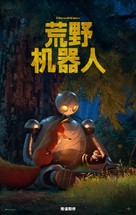 The Wild Robot - Chinese Movie Poster (xs thumbnail)