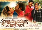 Vellaripravinte Changathi - Indian Movie Poster (xs thumbnail)