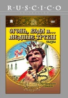Ogon, voda i... mednye truby - Russian Movie Cover (xs thumbnail)