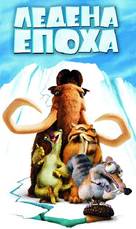 Ice Age - Bulgarian VHS movie cover (xs thumbnail)