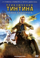 The Adventures of Tintin: The Secret of the Unicorn - Russian DVD movie cover (xs thumbnail)