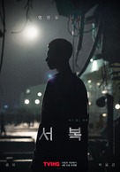 Seobok - South Korean Movie Poster (xs thumbnail)
