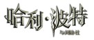 Harry Potter and the Order of the Phoenix - Chinese Logo (xs thumbnail)