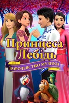 The Swan Princess: Kingdom of Music - Ukrainian Movie Cover (xs thumbnail)