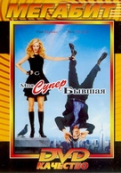 My Super Ex Girlfriend - Russian Movie Cover (xs thumbnail)