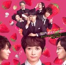 N&ocirc;nai Poison Berry - Japanese Movie Cover (xs thumbnail)