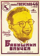 Grandma&#039;s Boy - Russian Movie Poster (xs thumbnail)