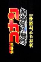Meitantei Conan: Shikkoku no chaser - Japanese Logo (xs thumbnail)