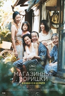 Manbiki kazoku - Russian Movie Poster (xs thumbnail)