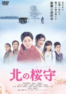 Kita no sakuramori - Japanese DVD movie cover (xs thumbnail)