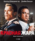 Red Heat - Russian Blu-Ray movie cover (xs thumbnail)
