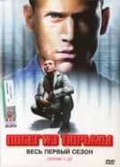 &quot;Prison Break&quot; - Russian DVD movie cover (xs thumbnail)