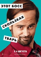 Horrible Bosses - Russian Movie Poster (xs thumbnail)