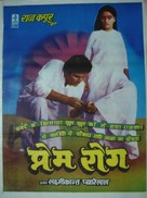 Prem Rog - Indian Movie Poster (xs thumbnail)