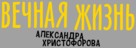 Vechnaya zhizn Aleksandra Khristoforova - Russian Logo (xs thumbnail)