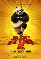 Kung Fu Panda 2 - Israeli Movie Poster (xs thumbnail)
