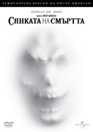 The Frighteners - Bulgarian DVD movie cover (xs thumbnail)