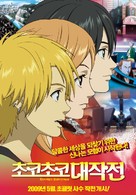Chokor&ecirc;to and&acirc;guraundo - South Korean Movie Poster (xs thumbnail)