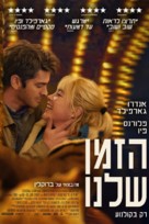 We Live in Time - Israeli Movie Poster (xs thumbnail)