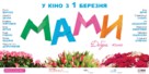 Mamy - Ukrainian Movie Poster (xs thumbnail)