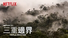 Triple Frontier - Chinese Movie Poster (xs thumbnail)