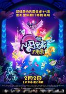 My Little Pony : The Movie - Chinese Movie Poster (xs thumbnail)