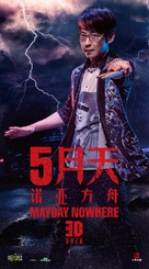 Mayday Nowhere 3D - Chinese Movie Poster (xs thumbnail)