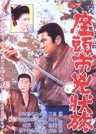 Zat&ocirc;ichi ky&ocirc;j&ocirc;-tabi - Japanese Movie Poster (xs thumbnail)