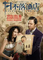 Ri Bu Luo Jiu Dian - Chinese Movie Poster (xs thumbnail)