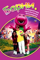 Barney&#039;s Great Adventure - Russian Movie Cover (xs thumbnail)