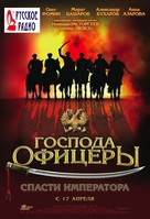 Gospoda ofitsery: Spasti imperatora - Russian Movie Poster (xs thumbnail)