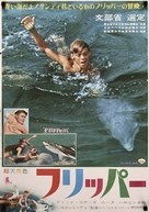 Flipper - Japanese Movie Poster (xs thumbnail)