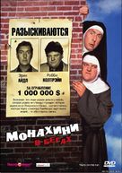 Nuns on the Run - Russian Movie Cover (xs thumbnail)