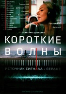 Korotkie volny - Russian Movie Poster (xs thumbnail)