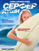 Soul Surfer - Russian DVD movie cover (xs thumbnail)